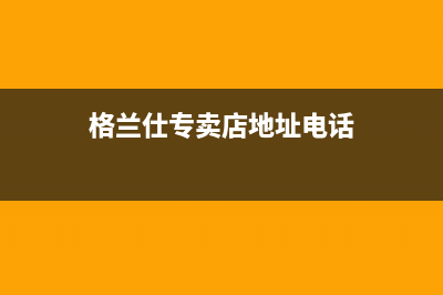 阳春市格兰仕灶具售后维修电话2023已更新(2023/更新)(格兰仕专卖店地址电话)