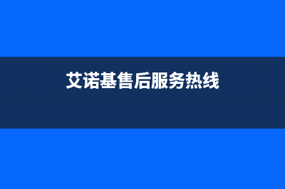 新沂市区艾诺基壁挂炉售后电话多少(艾诺基售后服务热线)