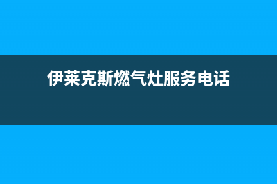 遵义伊莱克斯灶具全国统一服务热线2023已更新(全国联保)(伊莱克斯燃气灶服务电话)