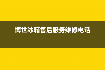 博世冰箱售后服务电话(客服400)(博世冰箱售后服务维修电话)