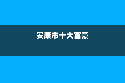 安康市区老板集成灶售后服务维修电话2023已更新(2023/更新)(安康市十大富豪)