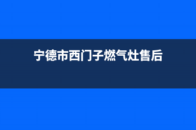 宁德市西门子燃气灶服务电话多少2023已更新(400)(宁德市西门子燃气灶售后)