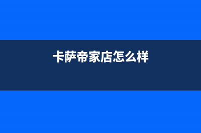 鹰潭市卡萨帝集成灶服务24小时热线2023已更新(网点/更新)(卡萨帝家店怎么样)