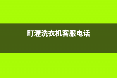 町渥洗衣机24小时人工服务统一维修保养服务(町渥洗衣机客服电话)