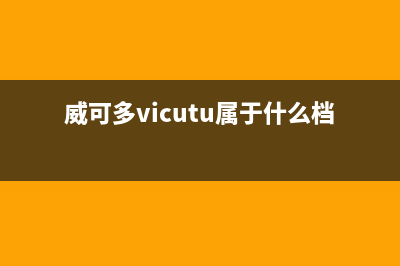 威可多（VICUTU）油烟机24小时维修电话2023已更新(厂家/更新)(威可多vicutu属于什么档次的品牌)