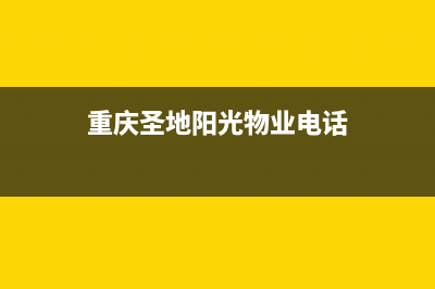 重庆市圣都阳光壁挂炉维修电话24小时(重庆圣地阳光物业电话)