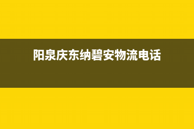 阳泉庆东纳碧安(KDNAVIEN)壁挂炉客服电话24小时(阳泉庆东纳碧安物流电话)