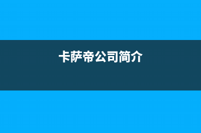 雅安卡萨帝集成灶维修中心(今日(卡萨帝公司简介)