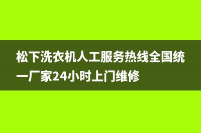 松下洗衣机人工服务热线全国统一厂家24小时上门维修