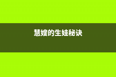 惠嫂（Huisao）油烟机24小时上门服务电话号码2023已更新[客服(慧嫂的生娃秘诀)