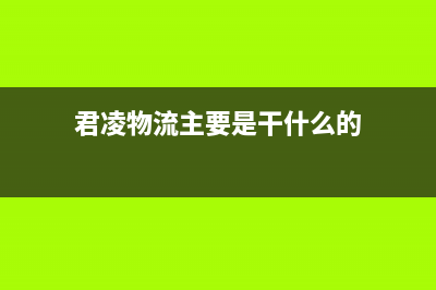 君凌（JURLLENS）油烟机服务电话24小时2023已更新(厂家/更新)(君凌物流主要是干什么的)