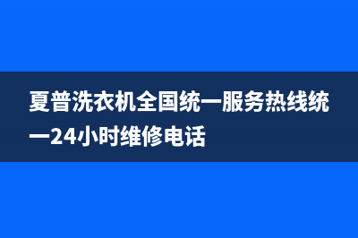 夏普洗衣机全国统一服务热线统一24小时维修电话