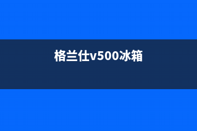 利勃格兰仕冰箱24小时服务电话已更新(400)(格兰仕v500冰箱)