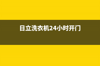 日立洗衣机24小时人工服务电话服务热线(日立洗衣机24小时开门)