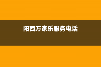 阳泉市区万家乐燃气灶全国统一服务热线2023已更新（今日/资讯）(阳西万家乐服务电话)