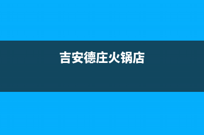 吉安市区德意灶具24小时服务热线2023已更新(厂家400)(吉安德庄火锅店)