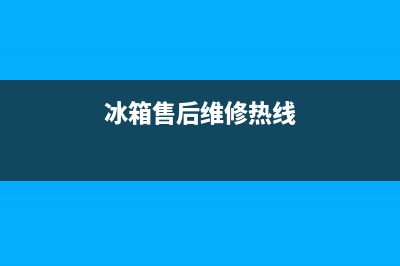 AEG冰箱维修电话24小时服务(网点/资讯)(冰箱售后维修热线)