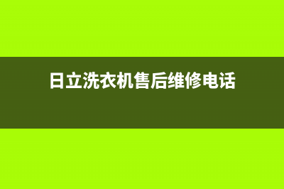 日立洗衣机售后电话售后客服服务400(日立洗衣机售后维修电话)