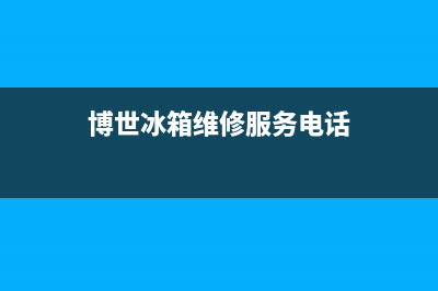 博世冰箱维修服务电话已更新(电话)(博世冰箱维修服务电话)