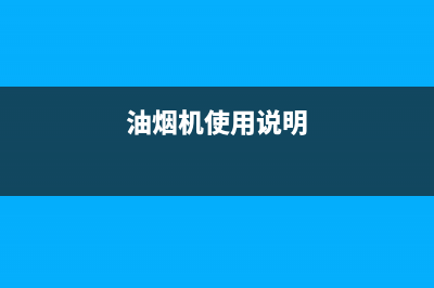 SIWOOD油烟机24小时维修电话(今日(油烟机使用说明)