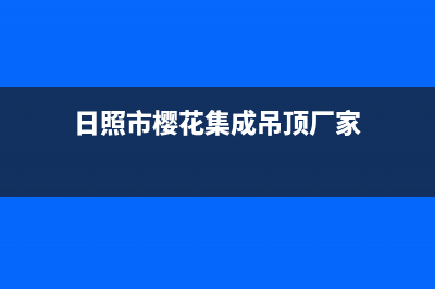 日照市樱花集成灶24小时服务热线2023已更新(400)(日照市樱花集成吊顶厂家)