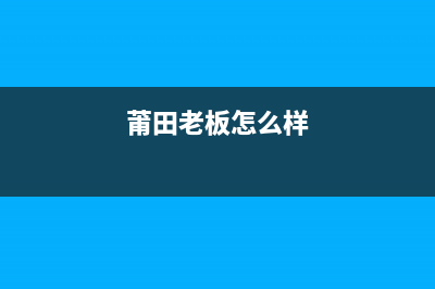 莆田市老板(Robam)壁挂炉售后服务热线(莆田老板怎么样)