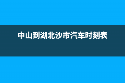 中山市至萨(ZHISA)壁挂炉维修24h在线客服报修(中山到湖北沙市汽车时刻表)