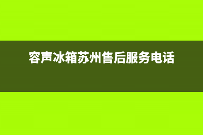 常熟市容声(Ronshen)壁挂炉服务热线电话(容声冰箱苏州售后服务电话)