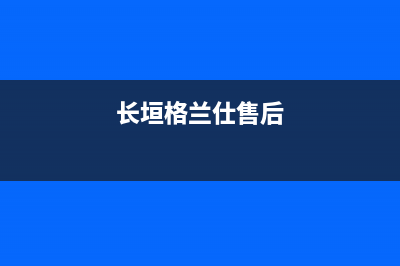 长葛市格兰仕集成灶售后电话2023已更新(400/联保)(长垣格兰仕售后)