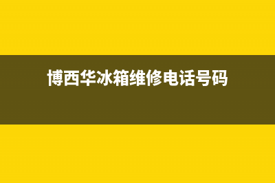 博西华冰箱维修服务24小时热线电话已更新(今日资讯)(博西华冰箱维修电话号码)