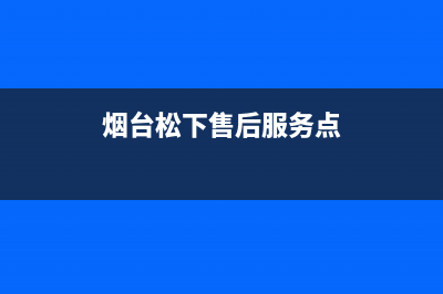 烟台市松下燃气灶售后服务 客服电话(今日(烟台松下售后服务点)