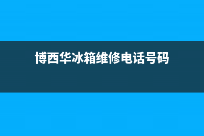 博西华冰箱维修电话上门服务(客服400)(博西华冰箱维修电话号码)