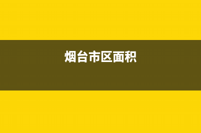 烟台市区RADIANT壁挂炉售后服务电话(烟台市区面积)