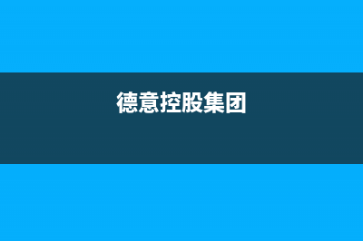 孝感市德意集成灶服务电话24小时2023已更新(400)(德意控股集团)