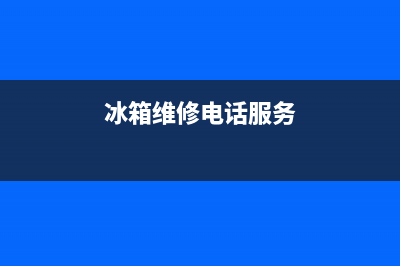 AEG冰箱维修电话查询（厂家400）(冰箱维修电话服务)