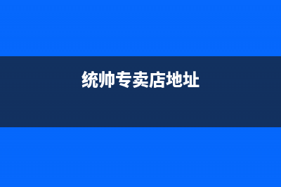 新沂市统帅集成灶服务中心电话2023已更新(400)(统帅专卖店地址)