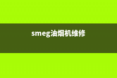 SUNPOINT油烟机服务电话24小时2023已更新(2023更新)(smeg油烟机维修)