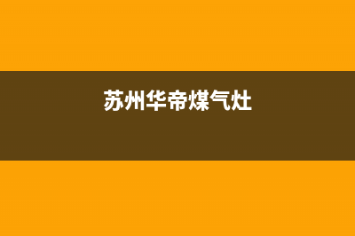 常熟华帝燃气灶服务网点2023已更新[客服(苏州华帝煤气灶)