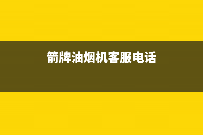 箭牌油烟机客服电话2023已更新(2023更新)(箭牌油烟机客服电话)