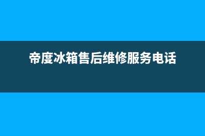 帝度冰箱售后维修点查询(400)(帝度冰箱售后维修服务电话)