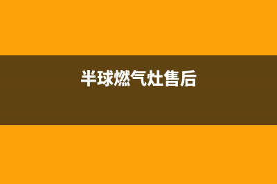 沭阳半球燃气灶全国售后电话(今日(半球燃气灶售后)