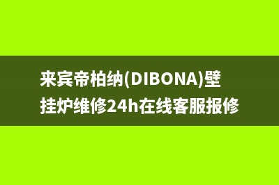 来宾帝柏纳(DIBONA)壁挂炉维修24h在线客服报修