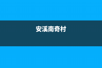 南安市区奇田灶具维修上门电话2023已更新(400/更新)(安溪南奇村)