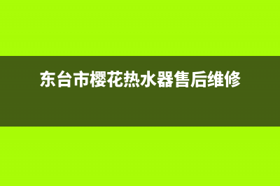 东台市区樱花燃气灶售后24h维修专线2023已更新(厂家400)(东台市樱花热水器售后维修)