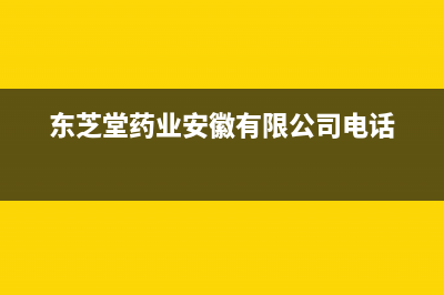 淮北市区东芝(TOSHIBA)壁挂炉售后服务热线(东芝堂药业安徽有限公司电话)