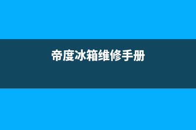 帝度冰箱上门服务电话2023已更新(400更新)(帝度冰箱维修手册)