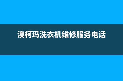 澳柯玛洗衣机维修电话24小时维修点售后网点24小时在线客服(澳柯玛洗衣机维修服务电话)