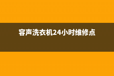 容声洗衣机24小时人工服务全国统一厂家售后服务400电话(容声洗衣机24小时维修点)