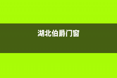 鄂州伯爵(Brotje)壁挂炉24小时服务热线(湖北伯爵门窗)