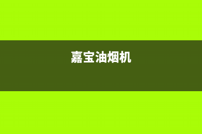 宝雪油烟机服务热线2023已更新(400)(嘉宝油烟机)